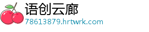 语创云廊
